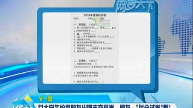 女大学生给男朋友出期末恋爱卷 网友:“送命试卷”啊!