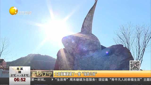 百秒辽宁 大连旅顺新建了一座“海战公园”