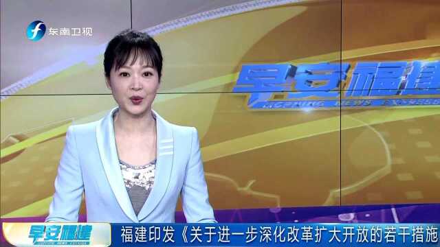 福建印发《关于进一步深化改革扩大开放的若干措施》