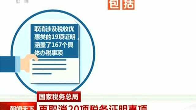 国家税务总局:再取消20项税务证明事项