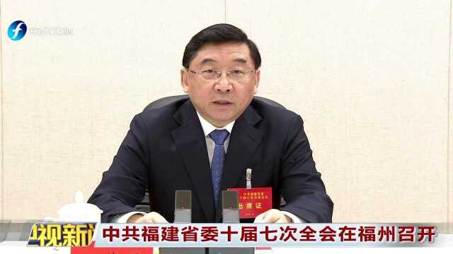 中共福建省委十届七次全会在福州召开