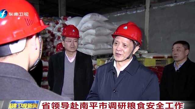 省领导赴南平市调研粮食安全工作