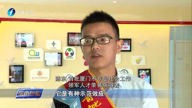 首批厦门市专业社会工作领军人才出炉