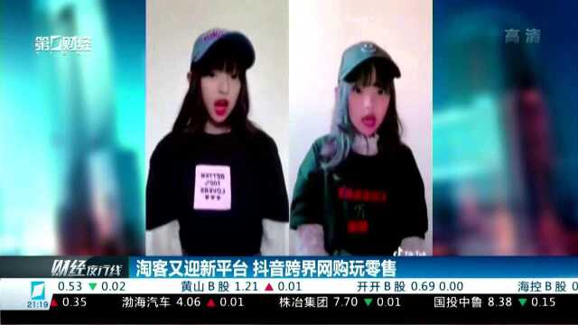 淘客又迎新平台 抖音跨界网购玩零售