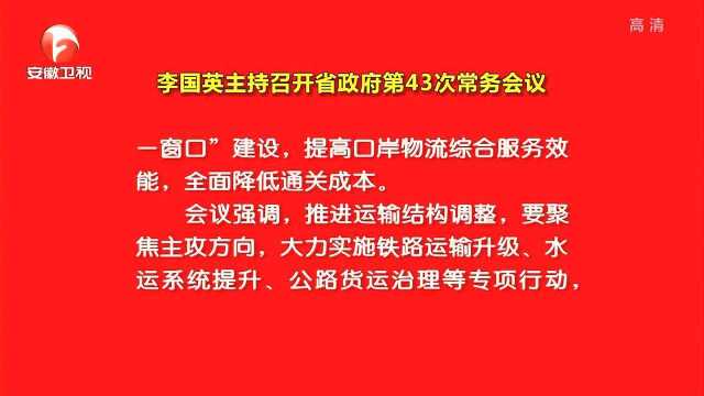 李国英主持召开省政府第43次常务会议