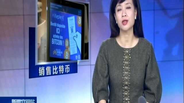 法国允许部分烟草专营店销售比特币