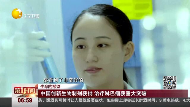 中国创新生物制剂获批 治疗淋巴瘤获重大突破