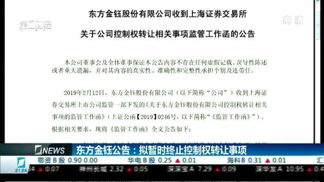 东方金钰公告:拟暂时终止控制权转让事项