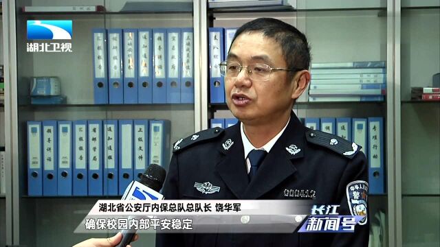 湖北公安:警校联动 共筑平安校园