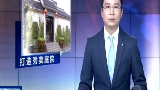 宜兴张渚镇持续打造秀美庭院及美丽乡村连片示范区