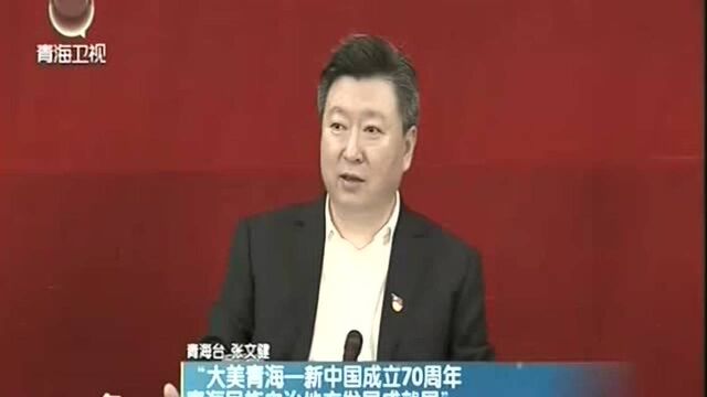 “大美青海—新中国成立70周年青海民族自治地方发展成就展”领导小组第一次会议召开