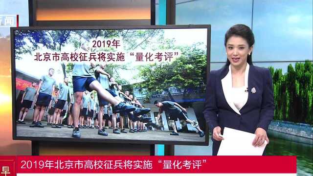 2019年北京市高校征兵将实施“量化考评”