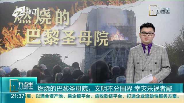 燃烧的巴黎圣母院:文明不分国界 幸灾乐祸者鄙