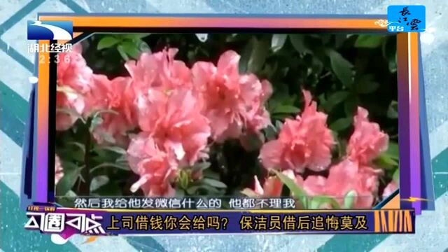 上司借钱你会给吗?保洁员借后追悔莫及