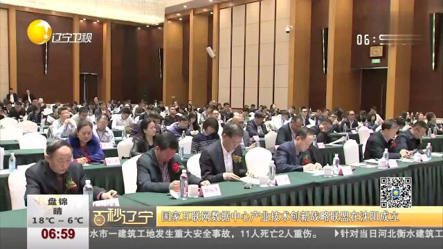 国家互联网数据中心产业技术创新战略联盟在沈阳成立