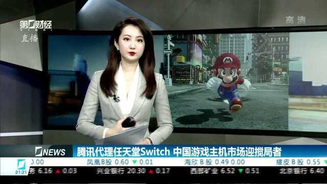 腾讯代理任天堂Switch 中国游戏主机市场迎搅局者