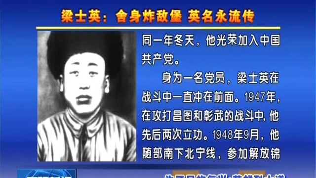 为了民族复兴ⷨ‹𑩛„烈士谱 梁士英:舍身炸敌堡 英名永流传