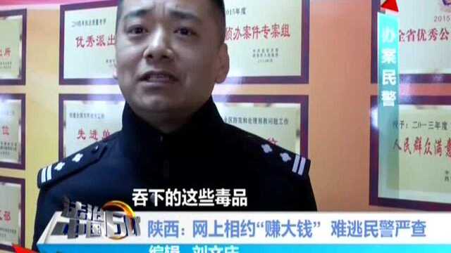 陕西:网上相约“赚大钱” 难逃民警严查