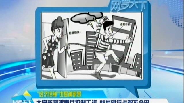 “经济控制”也是种家暴:大学教授被妻女控制工资 65岁银行卡都不会用