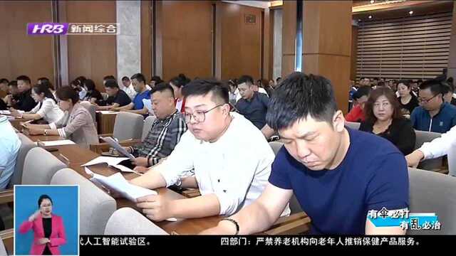 全市物业行业深入推进扫黑除恶专项斗争