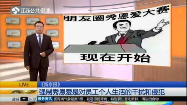 《新京报》:强制员工秀恩爱——企业凭什么手伸这么长?