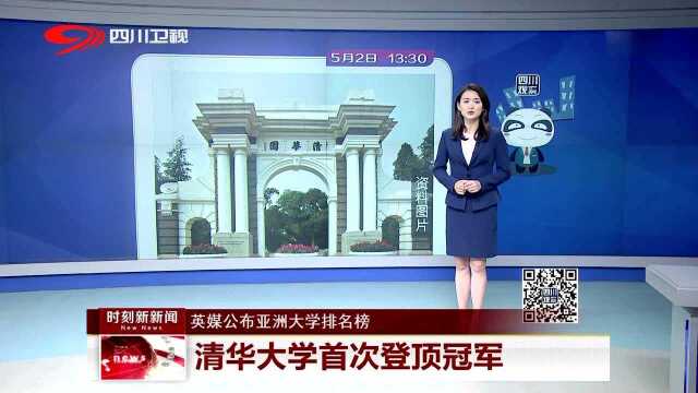 英媒公布亚洲大学排名榜 清华大学首次登顶冠军