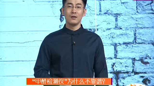 “甲醛检测仪”为什么不靠谱?