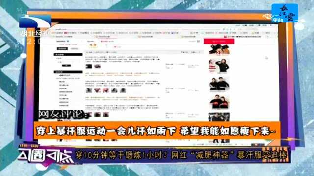 穿10分钟等于锻炼1小时?网红“减肥神器”暴汗服受追捧