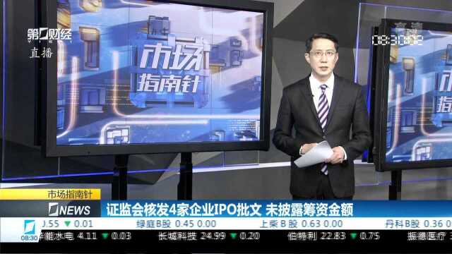 证监会核发4家企业IPO批文 未披露筹资金额