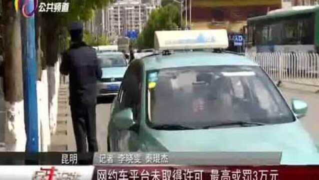 网约车平台未取得许可 最高或罚3万元