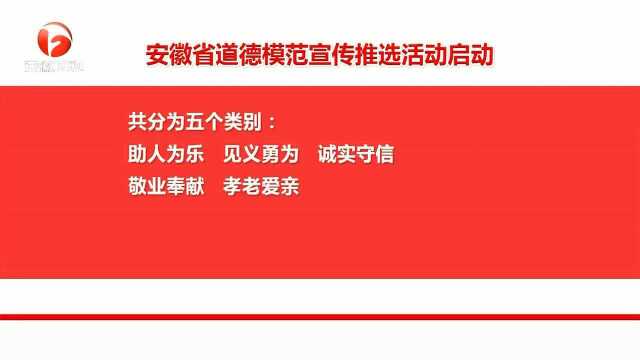 安徽省道德宣传推选活动启动