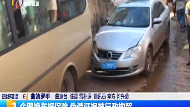 企图换车报保险 伪造证据被行政拘留