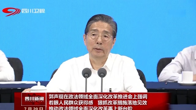 郭声琨在政法领域全面深化改革推进会上强调 着眼人民群众获得感 狠抓改革措施落地见效 推动政法领域全面深化改革再上新台阶