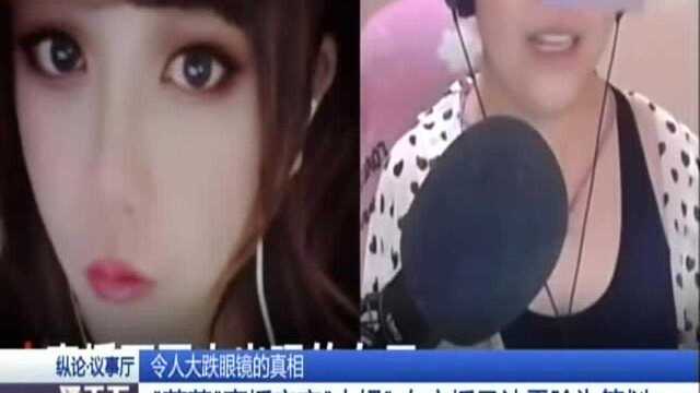 “萝莉”直播突变“大妈” 女主播承认露脸为策划