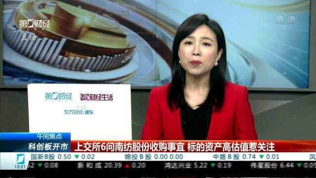 上交所6问南纺股份收购事宜 标的资产高估值惹关注