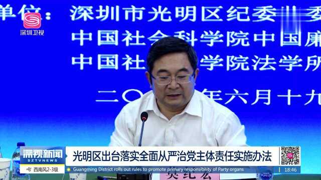 光明区出台落实全面从严治党主体责任实施办法