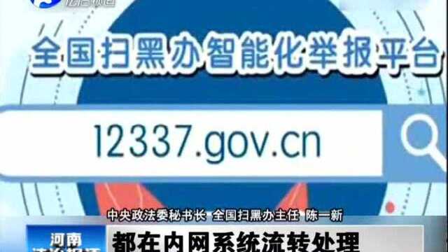 全国扫黑办:智能化举报平台升级发布