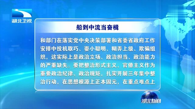 人民日报刊发蒋超良在省委十一届五次全会上的讲话摘要《船到中流当奋楫》