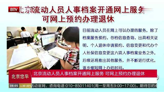 北京流动人员人事档案开通网上服务 可网上预约办理退休