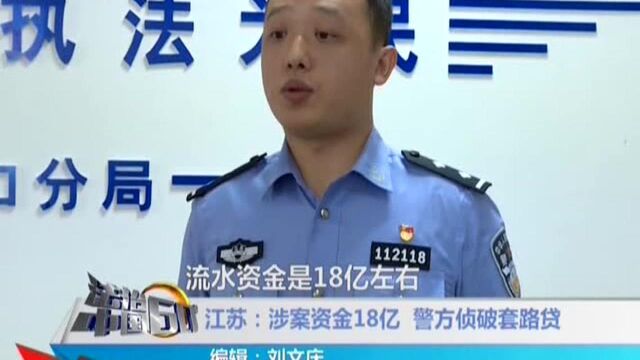 江苏:涉案资金18亿 警方侦破套路贷