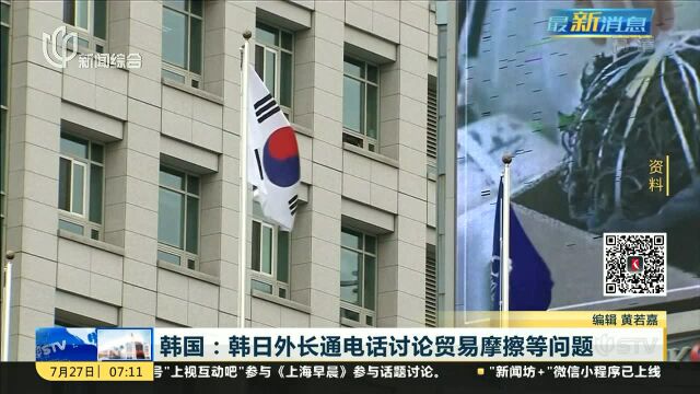 韩国:韩日外长通电话讨论贸易摩擦等问题