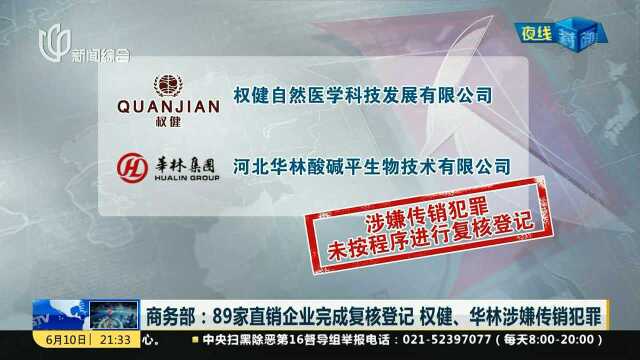 商务部:89家直销企业完成复核登记 权健、华林涉嫌传销犯罪