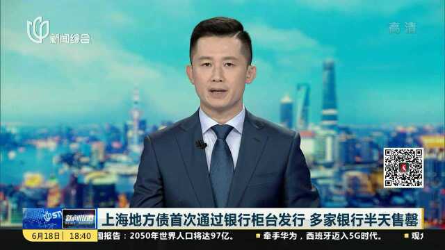 上海地方债首次通过银行柜台发行 多家银行半天售罄