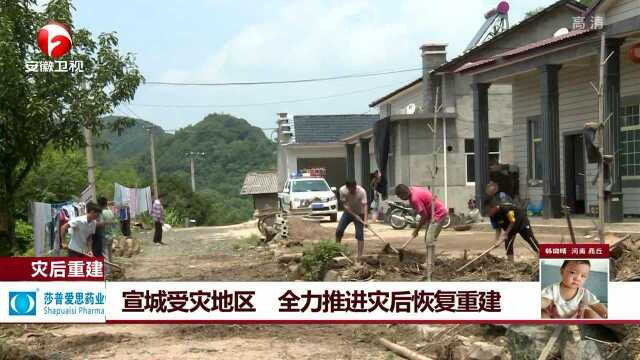 宣城受灾地区 全力推进灾后恢复重建