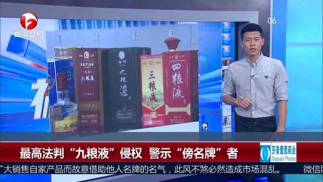 最高法判“九粮液”侵权 警示“傍名牌”者