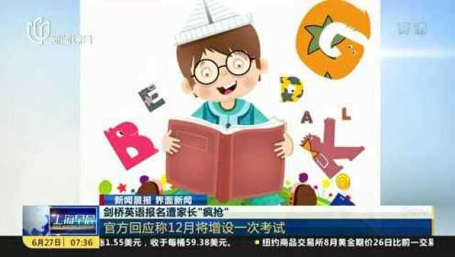 剑桥英语报名遭家长“疯抢”