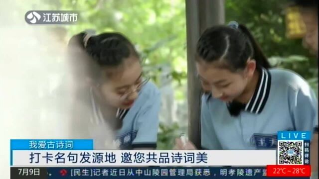 我爱古诗词:打卡名句发源地 邀您共品诗词美