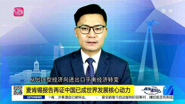 麦肯锡报告再证中国已成世界发展核心动力