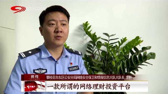 攀枝花破获特大跨省网络传销犯罪案