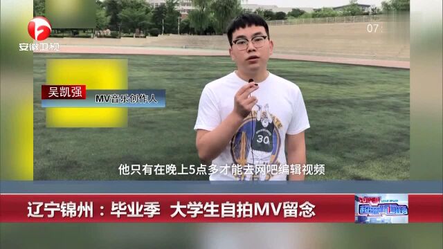 辽宁锦州:毕业季 大学生自拍MV留念